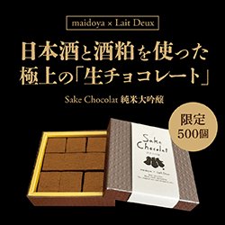 画像1: SAKE CHOCOLAT 純米大吟醸 